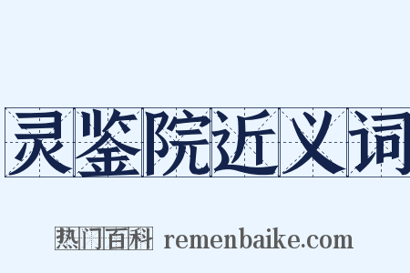 灵鉴院近义词是什么意思的图片